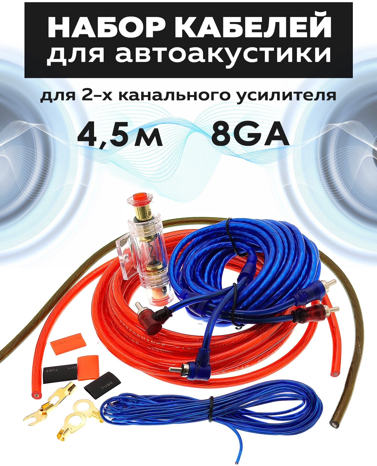 Провода для автоакустики сабвуфера 2RCA (4,5м,8GA) TS-CAD02 TDS