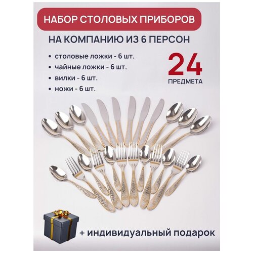 Набор столовых приборов 24 предмета