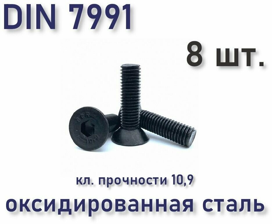 Винт М8х50 DIN 7991 / ISO 10642 с потайной головкой чёрный под шестигранник оксид