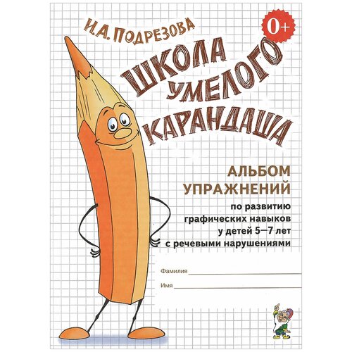 Школа умелого карандаша подрезова И.А. альбом упражнений ПО развитию графических навыков У детей 5-7 И 9785001601777