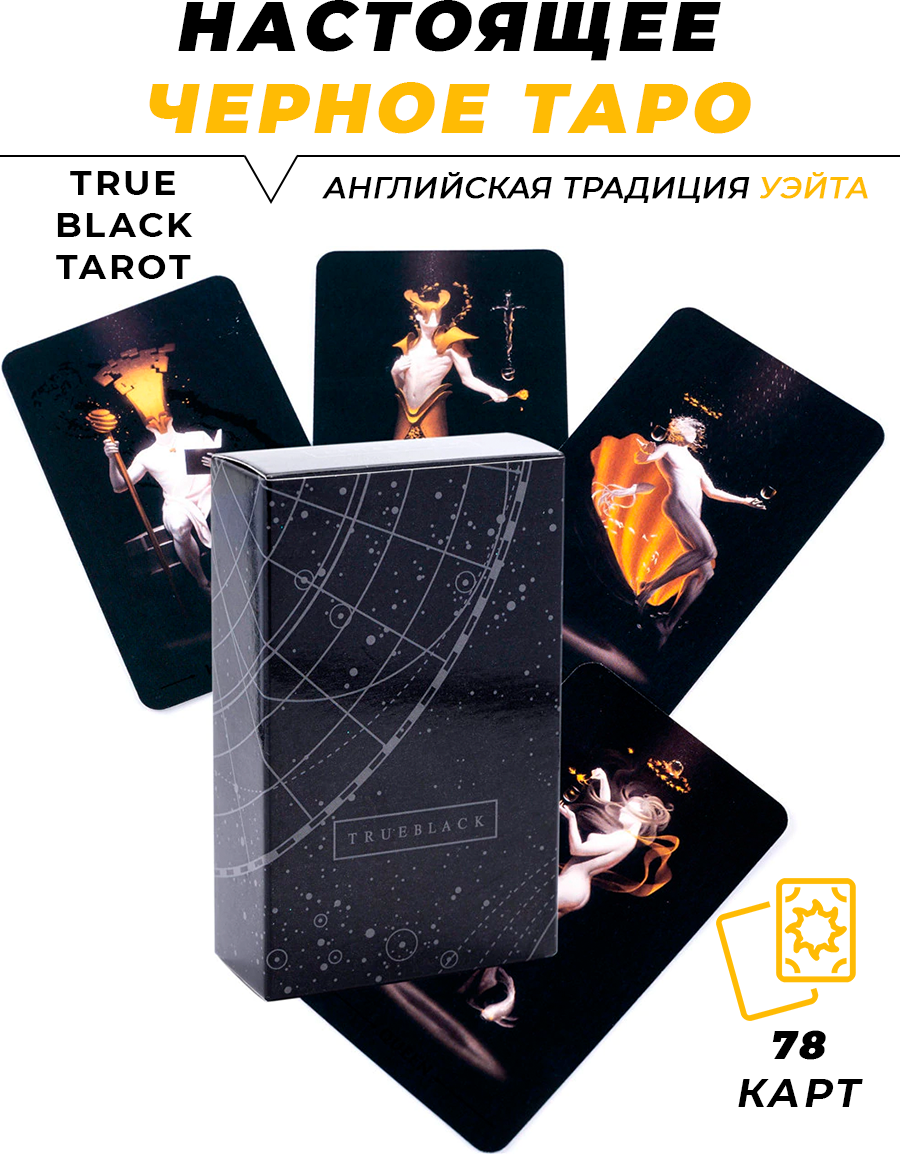 Карты Таро гадальные True black