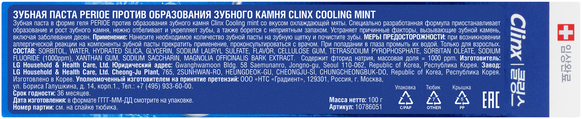 Perioe Зубная паста против образования зубного камня Clinx Cooling mint, 100 г (Perioe, ) - фото №12