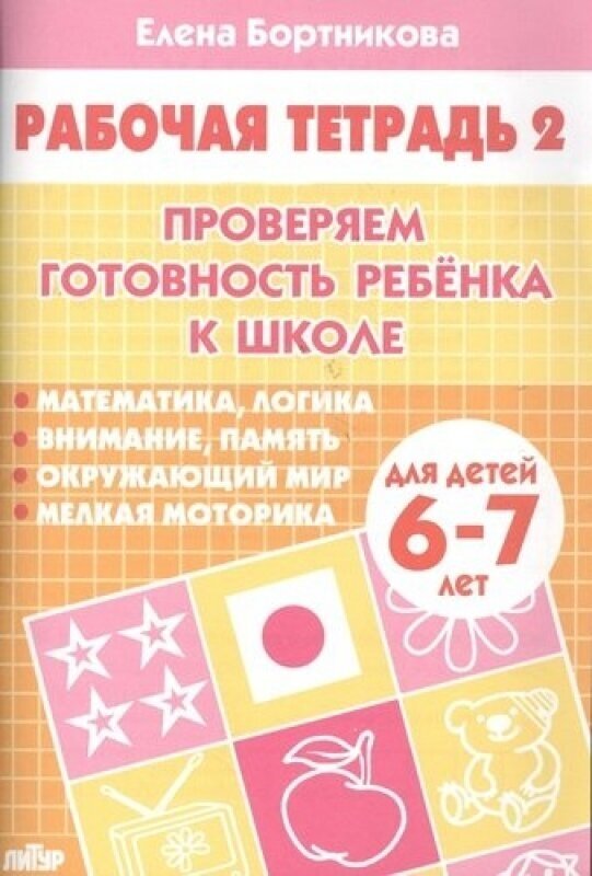 Проверяем готовность ребенка к школе. Для детей 6-7 лет. В 2 тетрадях. Тетрадь 2. - фото №1