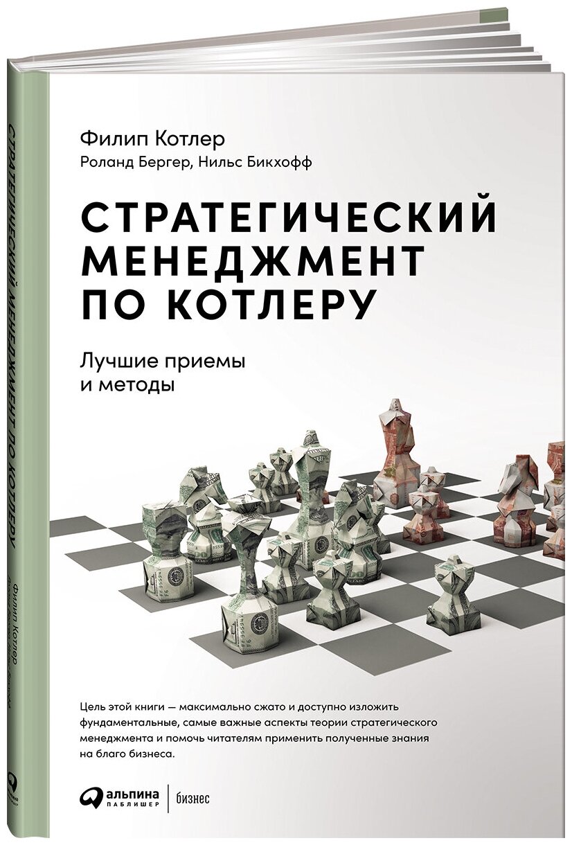 Стратегический менеджмент по Котлеру. Лучшие приемы и методы