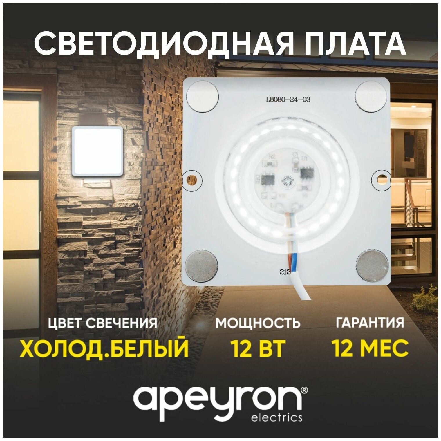 Плата светодиодная для интерьерного света Apeyron 02-20 мощностью 12 Ватт. Влагозащита IP20, цветовая температура 6500К, световой поток 960 Лм, рабочее напряжение 220В, размер 80х80 мм.