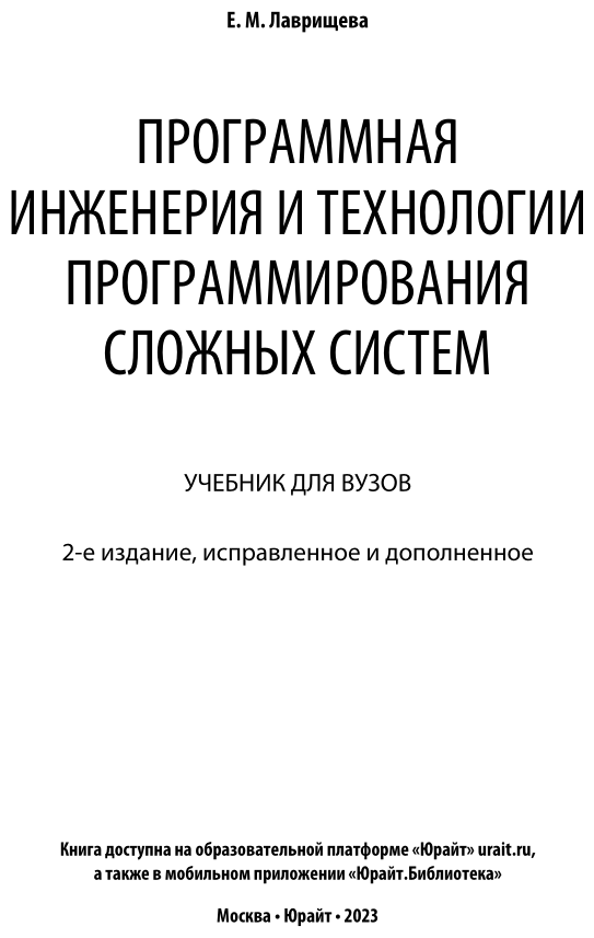 Программная инженерия и технологии программирования сложных систем 2-е изд., испр. и доп. Учебник для вузов - фото №2