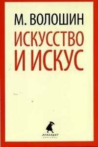 Искусство и искус