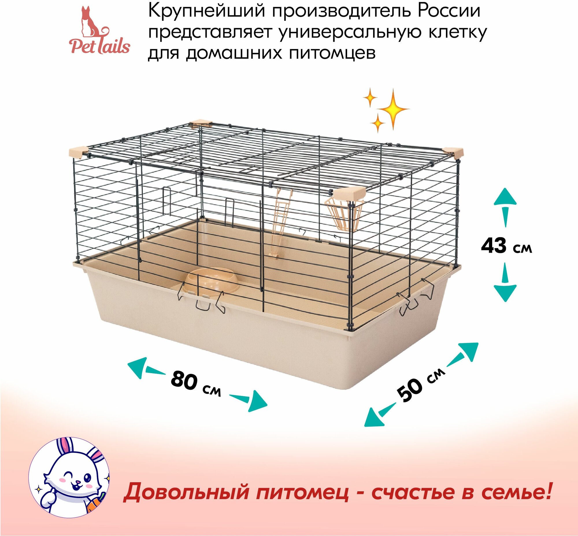 Клетка для грызунов для кроликов "PetTails" ральф, складная, шаг прута 18мм, 80*50*h43см (+миска, 2кормушки) беж-черн - фотография № 2