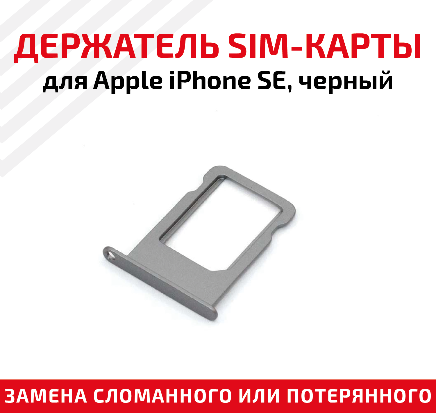 Держатель (лоток) SIM карты для Apple IPhone SE черный