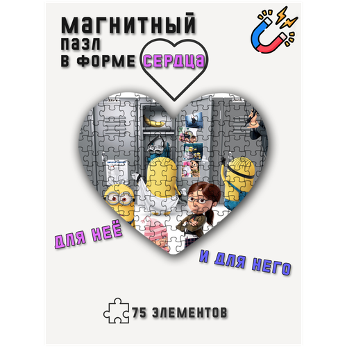 Магнитный пазл в виде сердца с рисунком Гадкий Я, 19 x 19 см, 75 деталей, магнитная основа