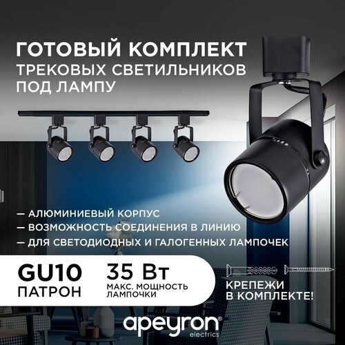 Комплект трековых светильников Apeyron 16-53 на шинопроводе 4хGU10, 1хMAX 35Вт, 230/50Гц, IP20, чёрный, 982х60х170мм, без ламп