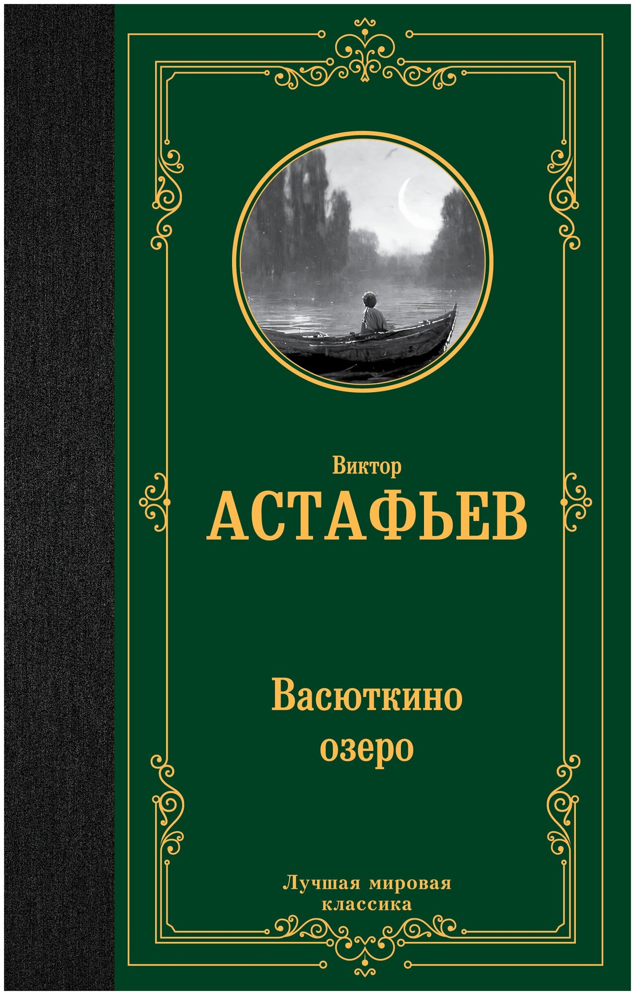 Васюткино озеро Книга Астафьев 12+