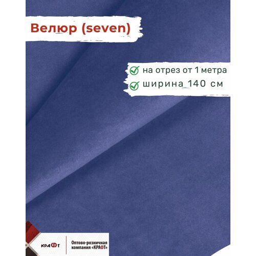 Ткань мебельная, отрезная, велюр Seven, цена за 1 п. м, ширина 140 см