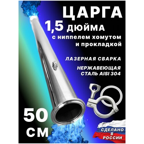 Царга 15 дюйма 50 см 500 мм с ниппелем хомутом и прокладкой к колонне под кламп для самогонного аппарата 149000₽