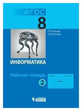 Босова Л. Л. Информатика. 8 класс. Рабочая тетрадь. Часть 2. ФГОС. Информатика