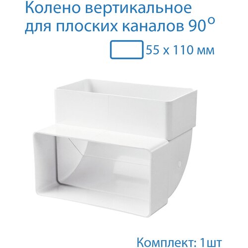 Колено вертикальное 55 х 110 мм, 90гр, для плоских воздуховодов, 1 шт, 5252, белый, воздуховод, ПВХ