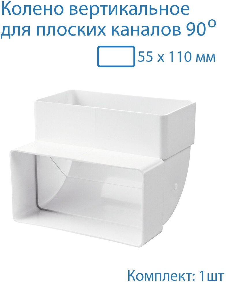 Колено вертикальное 55 х 110 мм, 90гр, для плоских воздуховодов, 1 шт, 5252, белый, воздуховод, ПВХ