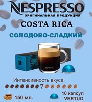 Капсулы для кофемашин Nespresso Vertuo "Costa Rica" (10 капсул)