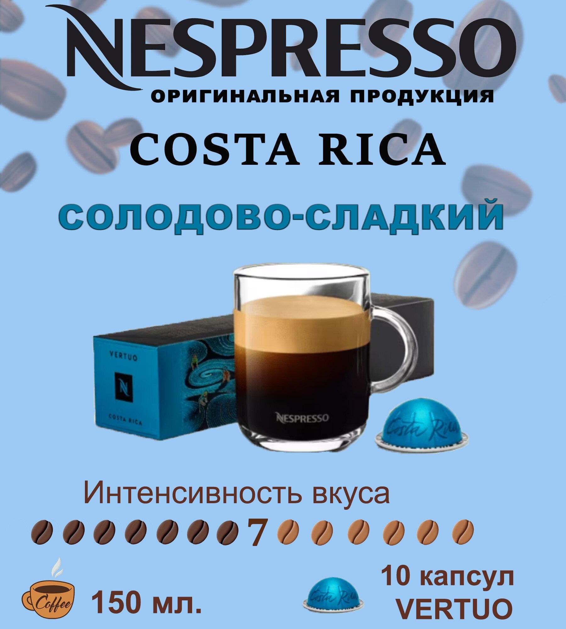 Капсулы для кофемашин Nespresso Vertuo "Costa Rica" (10 капсул)