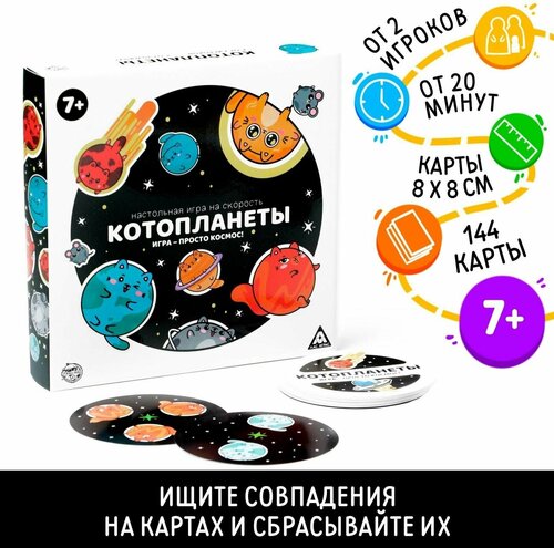 Настольная игра на скорость «Котопланеты», 144 карты