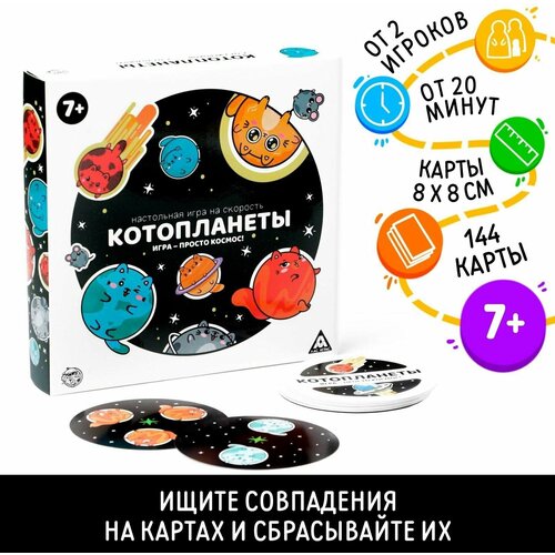Настольная игра на скорость «Котопланеты», 144 карты