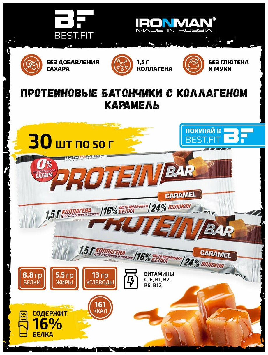 Ironman Protein bar без сахара (Карамель) 30х50г / Протеиновый батончик с коллагеном в шоколаде для похудения и набора мышечной массы женщин и мужчин