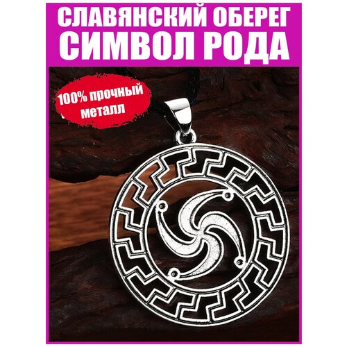 фото Подвеска на шею мужская и женская "символ рода" / стильная бижутерия из 100% металла / амулет, славянский оберег, кулон, талисман + шнурок для ношения arta by aron tavakalov