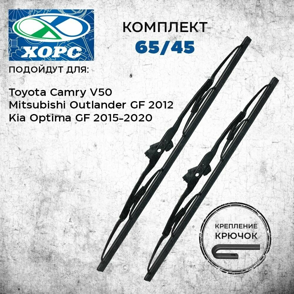 Комплект каркасных щеток стеклоочистителя Хорс 65/45 для Toyota Camry V50, Mitsubishi Outlander GF 2012, Kia Optima GF 2015-2020