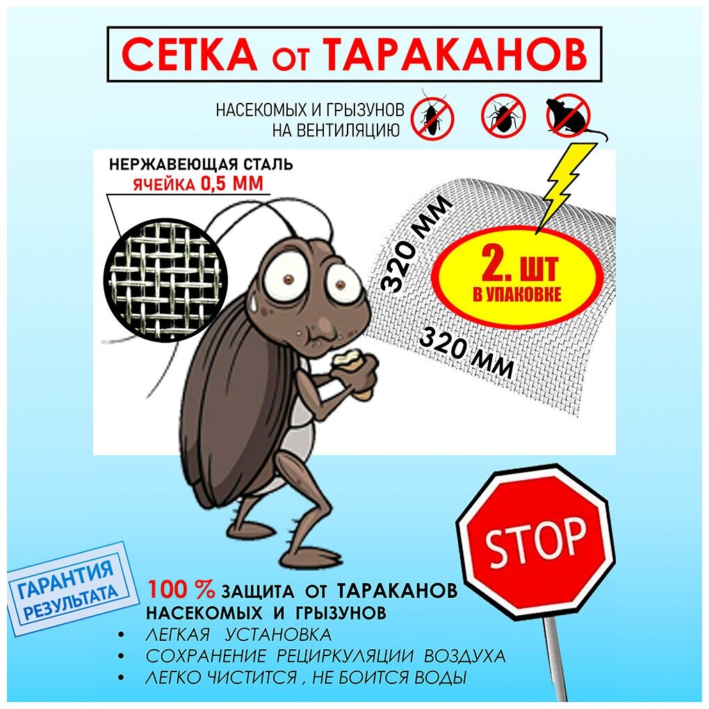 Сетка на вентиляцию от насекомых тараканов клопов металлическая (320x320 2шт нержавеющая, ячейка 0,5 ) для ванны кухни дома - фотография № 1