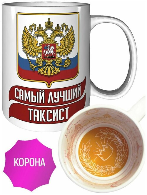 Кружка самый лучший Таксист - с короной внутри.