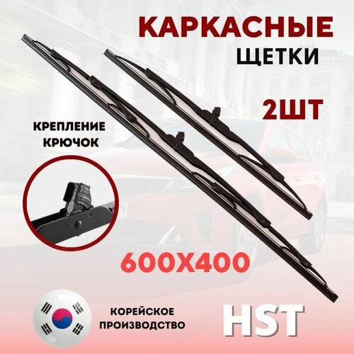 600 мм / 400 мм Дворники каркасные HST Hyundai Solaris , Kia Rio, Volkswagen Polo 2015-2020 , LADA Granta , LADA Kalina , Skoda Rapid