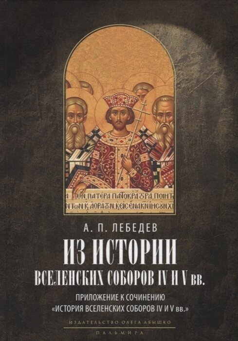 Из истории Вселенских соборов IV и V вв. Приложение к сочинению «История Вселенских соборов IV и V вв.»