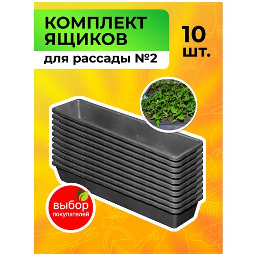 Ящик для рассады №2 Садовита 10шт. ящик для выращивания рассады 2 шт в комплекте