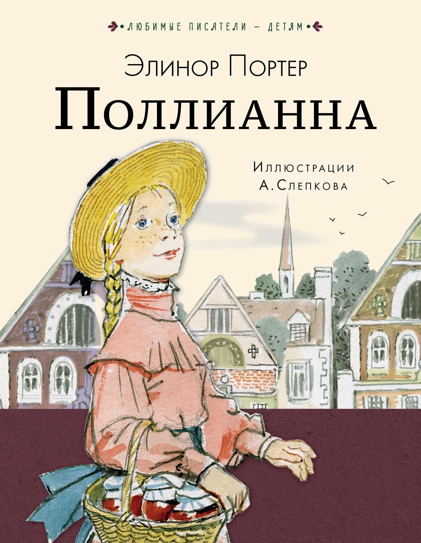 Книга АСТ Любимые писатели детям, Портер Э, Поллианна