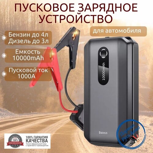 Автомобильное пусковое устройство бустер BASEUS 10000 мАч 1000A 936000₽