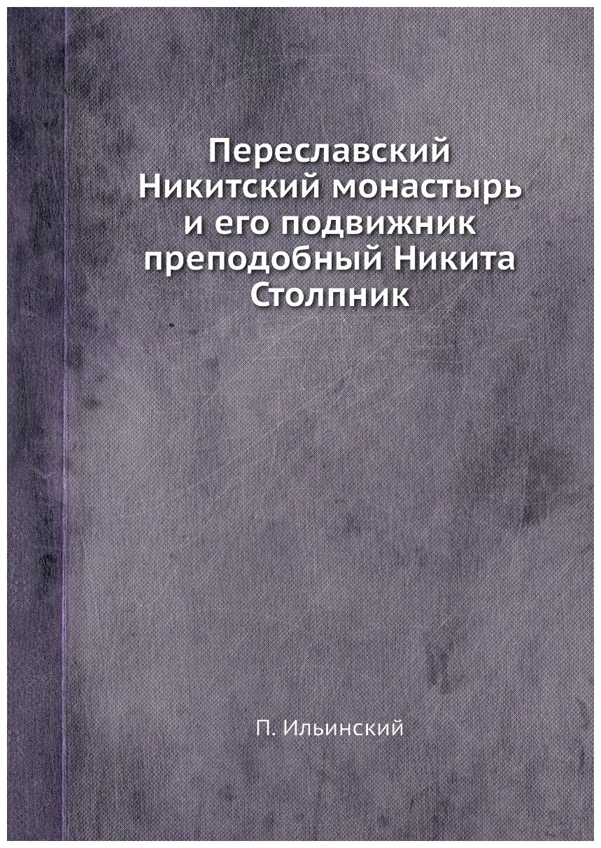 Книга Переславский Никитский Монастырь и Его подвижник преподобный Никита Столпник - фото №1