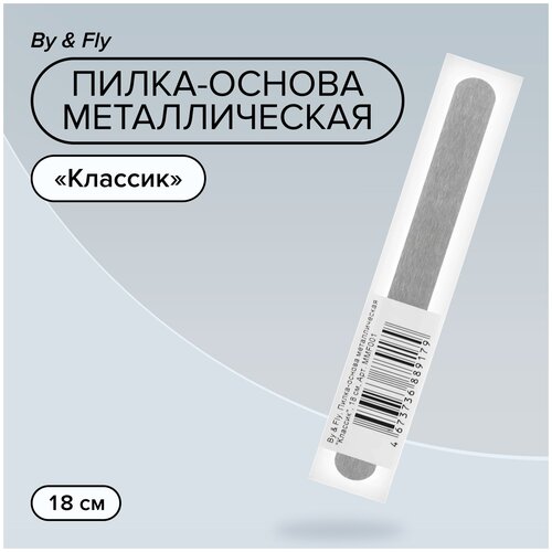 By & Fly, Пилка-основа металлическая Классик для сменных файлов для маникюра , 18 см.