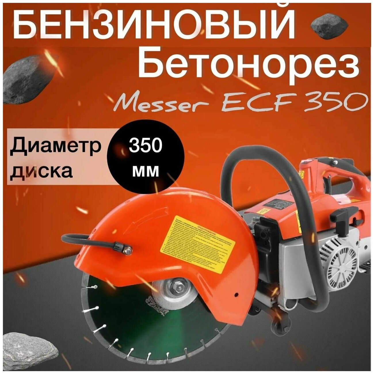 Бензорез ECF350 Messer - фотография № 9