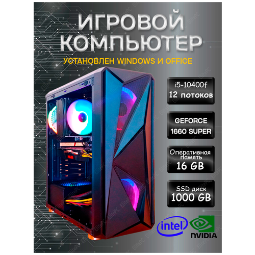 Игровой компьютер Intel Core i5 10400F /16Gb DDR4 / Geforce GTX1660 SUPER / 1000Gb SSD / 500w / Wi-Fi, Win10