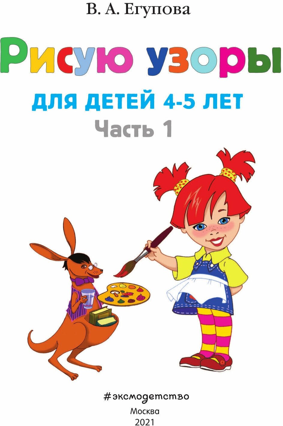 Рисую узоры: для детей 4-5 лет: В 2-х частях. Часть 1 - фото №19