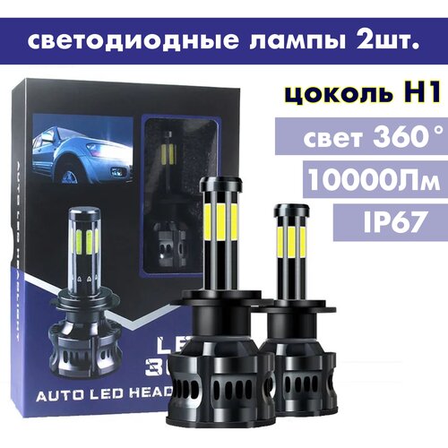 Лампы LED светодиодные H1 автомобильные 10000Лм 50Вт 6000К / 2 штуки