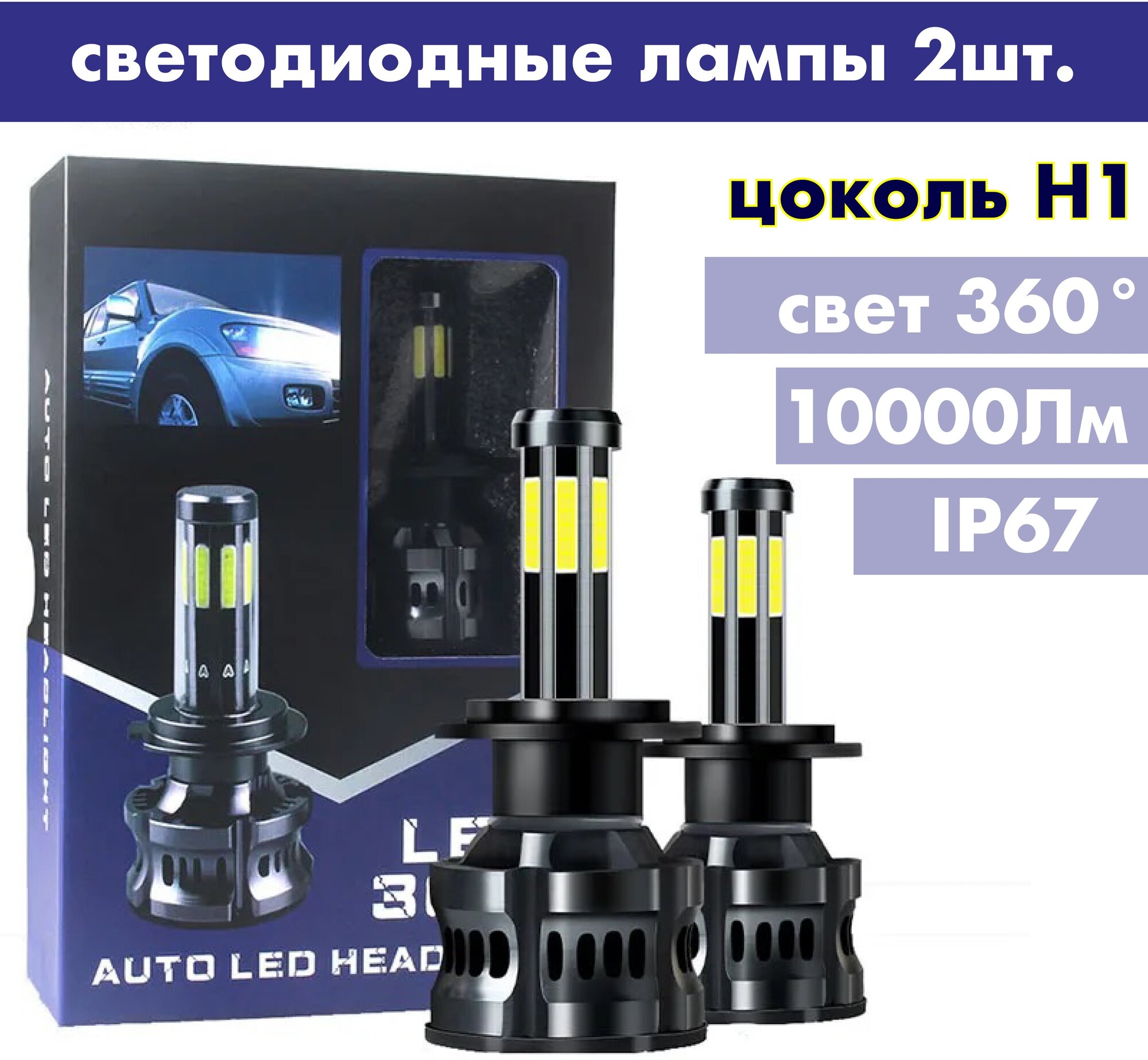 Лампы LED светодиодные H1 автомобильные 10000Лм 50Вт 6000К / 2 штуки