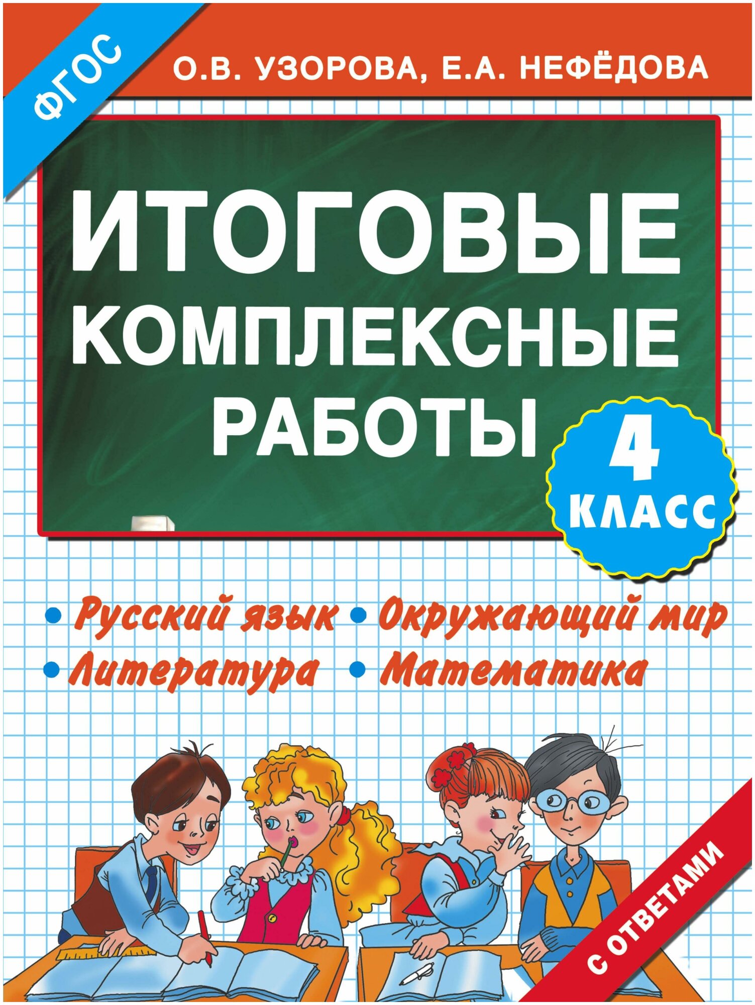 Узорова Ольга Васильевна. Тренировочные комплексные работы в начальной школе. 4 класс. Тренировочные комплексные работы в начальной школе