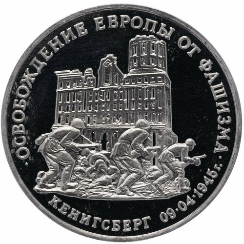 3 рубля 1995 ММД Proof освобождение Европы от фашизма. Кенигсберг монета 3 рубля 1995 год освобождение европы от фашизма будапешт