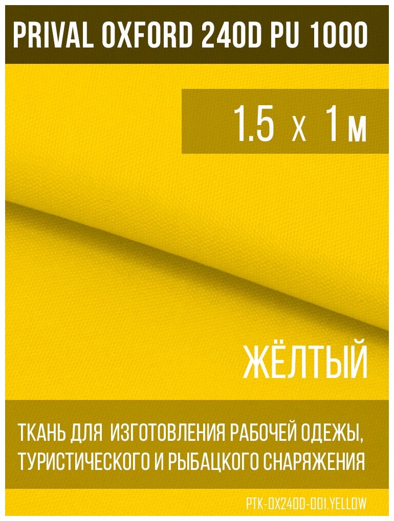 фото Ткань Prival Oxford 240D PU 1000