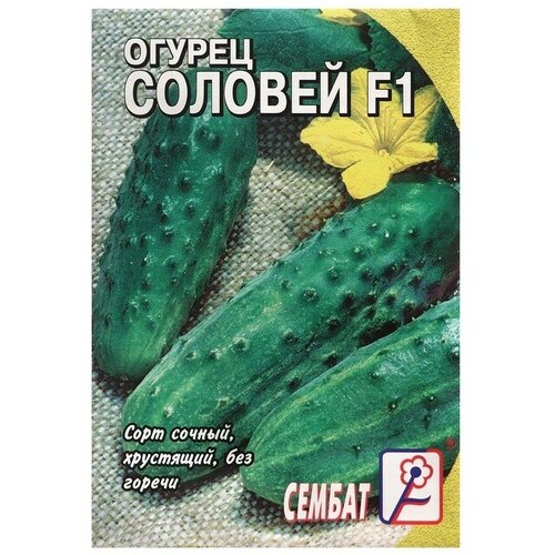 Семена Огурец "Соловей F1", 0,2 г