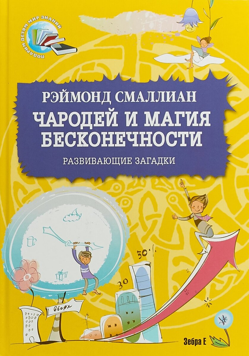 Чародей и магия бесконечности. Развивающие загадки