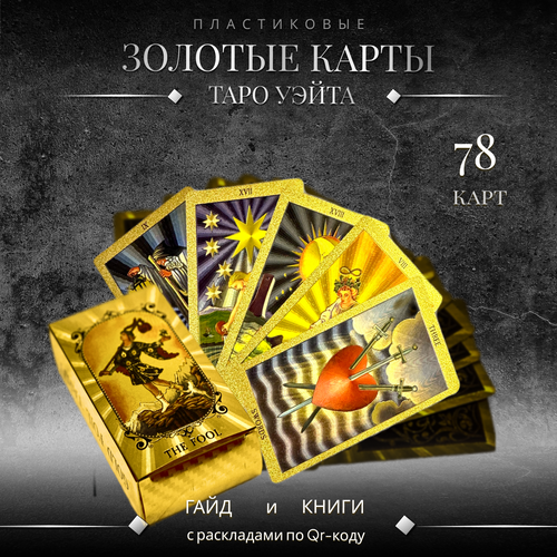 карты таро нео классические оригинальные универсальная гадальная колода neo classic tarot Карты таро Уэйта золотые пластиковые