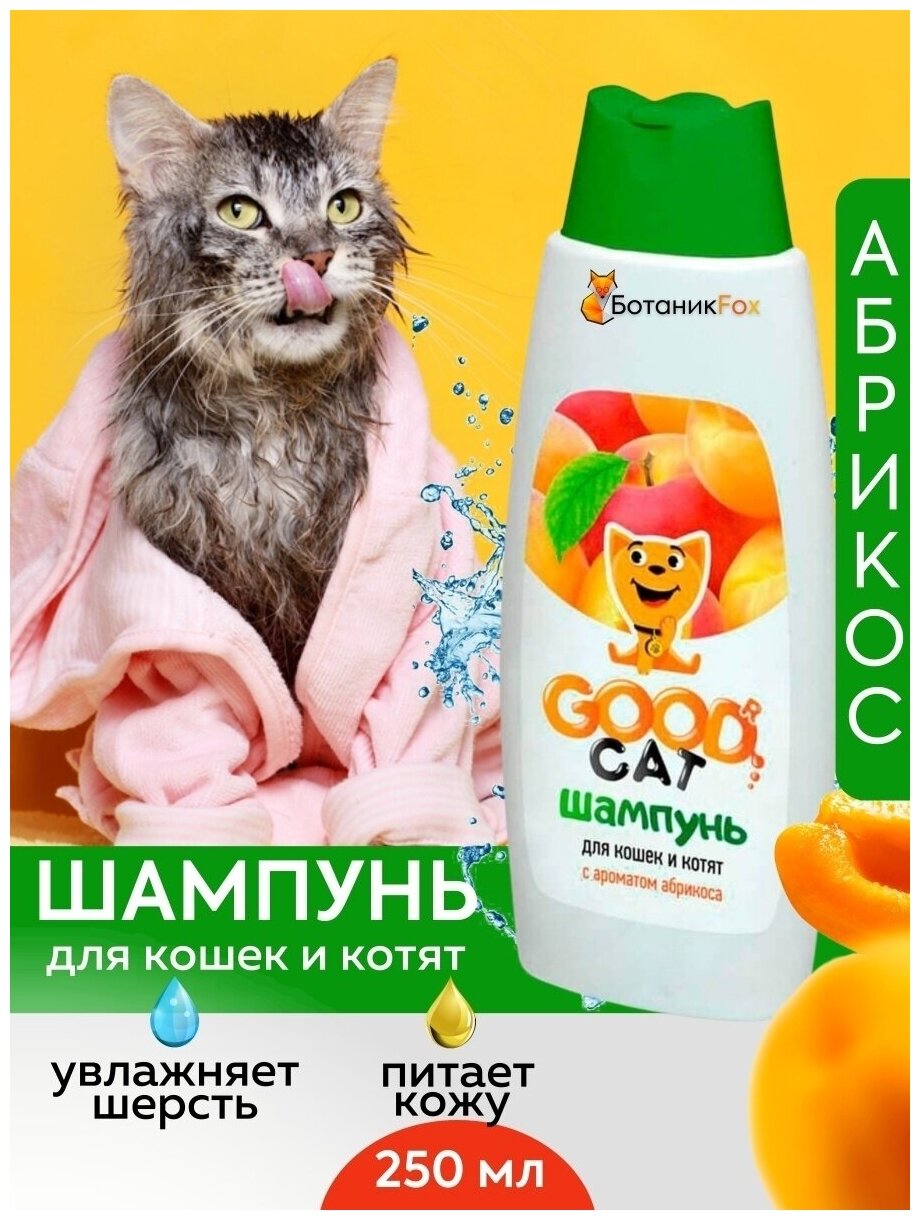 GOOD Cat Шампунь для Кошек и Котят с ароматом Абрикоса 250 мл