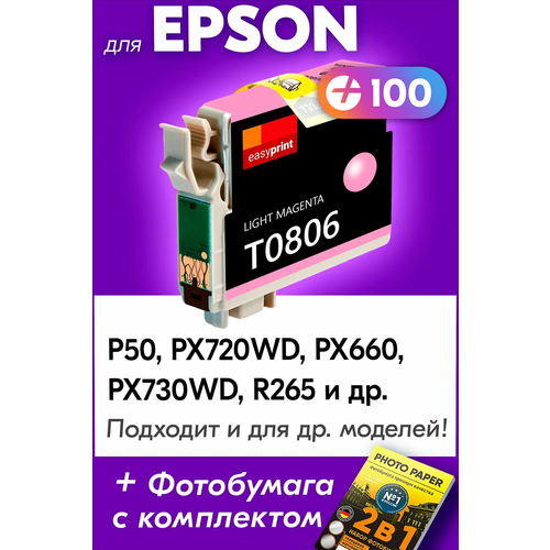 Картридж для Epson PX830FWD Light Magenta (T0806) .